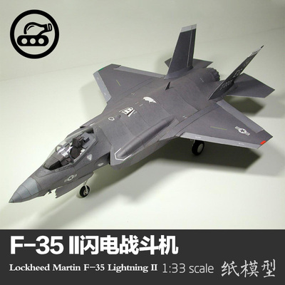 美国f-35 ii闪电战斗机 纸模型 1:33 飞机模型 军武宅diy