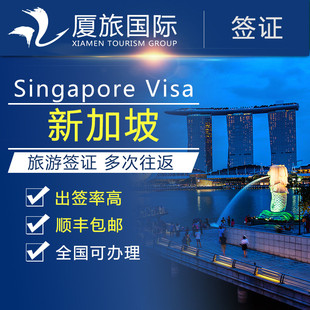 【厦旅国际】新加坡签证个人自由行旅游签证办