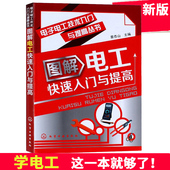 电工书籍自学大全电路图识图教程 维修电工基础知识书 电工技能 家装 包邮 电力电工技术手册教材 图解电工快速入门与提高 新版