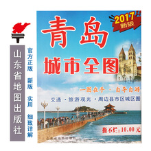 撕不烂 青岛市地图 双面覆膜交通旅游地图 出版社直发 青岛城市全图 2017新版