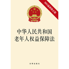 2017新版中国法律法学法条系列精品图书 法律出版社 新华书店正版法学畅销书书籍 2015修正版 中华人民共和国老年人权益保障法