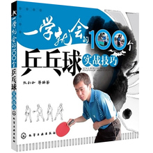乒乓球训练入门教材 乒乓球战术战略书籍 乒乓球教学教材书籍 一学就会 新手学打乒乓球教材书籍 100个乒乓球实战技巧 正版现货