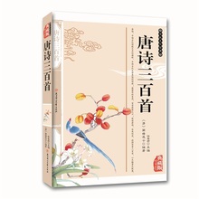 北方妇女儿童出版社 历史事件 大好山河 正品 唐诗三百首 亲子睡前读物 童书 正版 国学经典 唐代历史 中华美德 古代典故 包邮