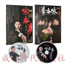 2DVD 成都时代出版社 正版 武术拳术教学视频教程 叶问咏春拳基础入门 咏春拳书籍 附光盘 共2书 实战技巧 出版直营