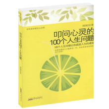 100个人生问题 代表作傅佩荣译解庄子老子孟子中国哲学史易经与人生易经入门中国哲学史 叩问心灵 满5本38 傅佩荣作品 包邮