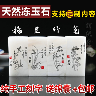 中国风 纯手工金石篆刻 青海冻石梅兰竹菊素章 定制书画藏书闲章