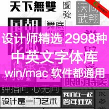 字体库下载美工广告设计素材mac毛笔艺术字体库 ps字体包中英文