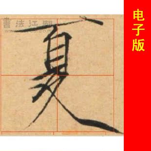 毛笔 瘦金体毛笔字帖 毛笔书法 夏日诗 电子版58页