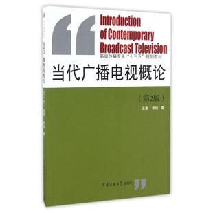 满38包邮 当代广播电视概论(第2版新闻传播专业十三五规划教材) 孟建