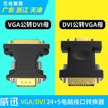 转接头dvi母to转vga公转换器电脑显示器转接线24 dvi转vga 威迅