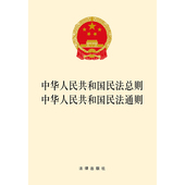 法律出版社 新华书店正版畅销书 2017新版中国法律法规法条单行本 中华人民共和国民法通则 中华人民共和国民法总则