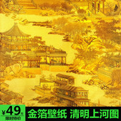 玄关山水画金箔金色KTV饭店餐厅古典中式装 修壁纸 清明上河图墙纸