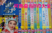 赠送碟包 DVD视频100部 河南曲剧大全 包邮 20碟 戏曲光盘
