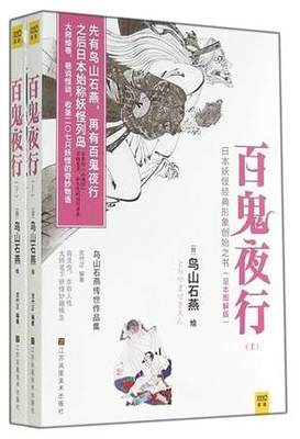 正版包邮现货 百鬼夜行(全2册)了解日本妖怪文