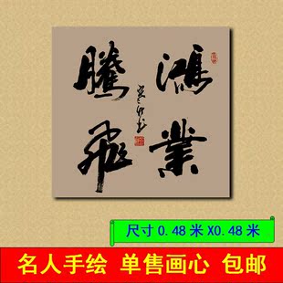 书法作品定制客厅书画办公室字画名人手写真迹毛笔字题字牌匾斗方