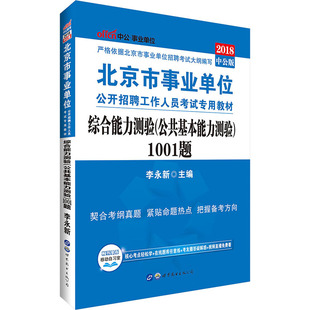 【特价】中公教育2018年北京市事业单位考试