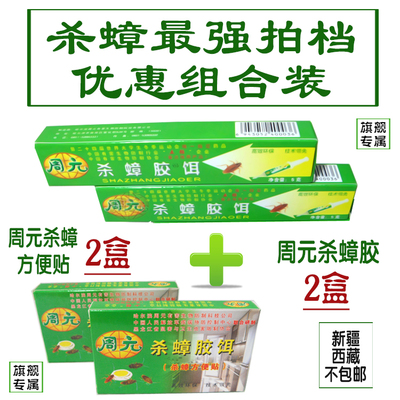 周元蟑螂药周元杀蟑胶饵2 方便贴2组合 正品特效室内环保安全包邮