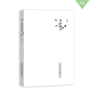 冯唐诗百首 冯唐杂文 名跨界作家怪才冯唐诗集诗歌文学书籍 中国现