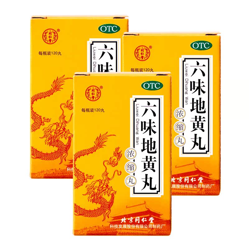 包邮】北京同仁堂六味地黄丸浓缩丸120丸 滋阴补肾药品