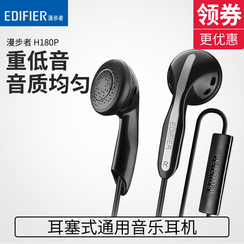 Edifier/漫步者 H180P耳塞式通用耳机入耳手机电脑mp3重低音耳麦