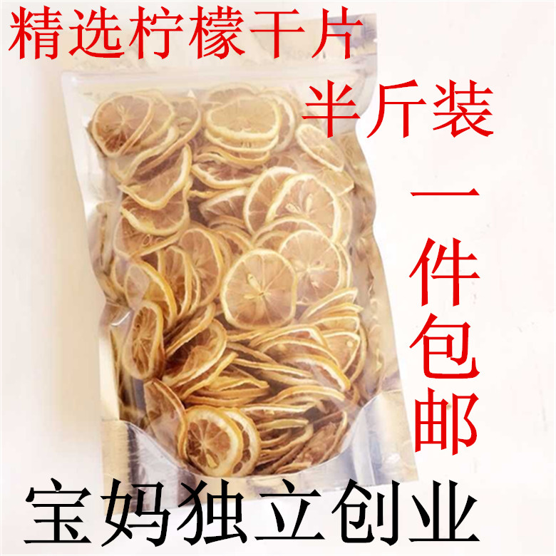 【天天特价】天然柠檬片特级新鲜柠檬干花草茶泡茶天然250克包邮