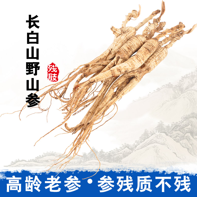 人参长白山野山参残支东北野生林下参残肢移山参残枝山货煲汤泡酒