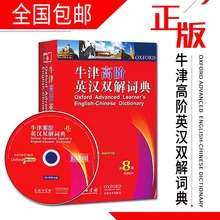 发货快.出版社授权 牛津高阶英汉双解词典第8版牛津英语词典英汉汉英词典英语字典英汉双解牛津英语英汉双解词典牛津字典书籍
