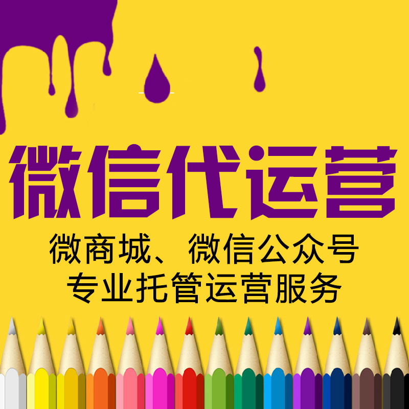 微信公众平台运营方案 微信代运营 微店铺 微信