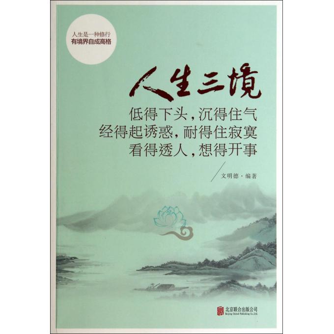 人生三境(低得下头沉得住气经得起诱惑耐得住寂寞看得透人想