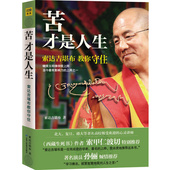 认识人生之苦 才能找到幸福 佛教丛书 宗教知识读物 正版书籍 索达吉堪布教你守住 苦才是人生 当当网