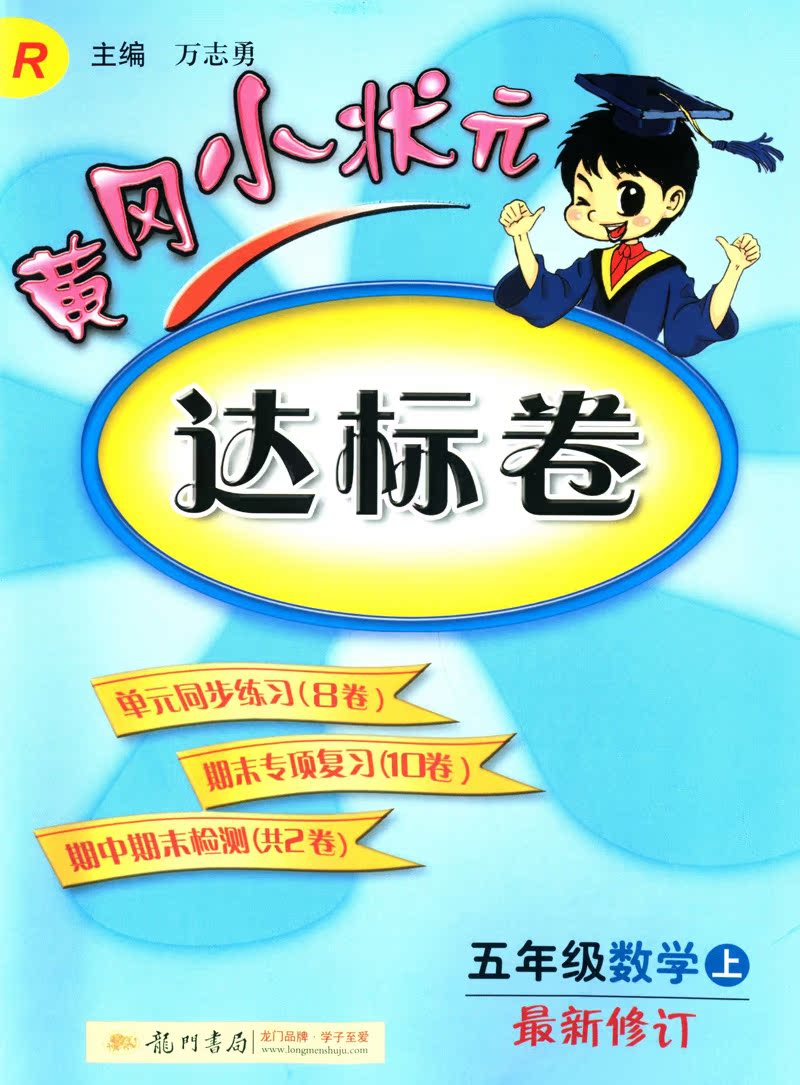 黄冈小状元达标卷 五年级数学上 r人教版 小学5年级第一学期 同步试卷