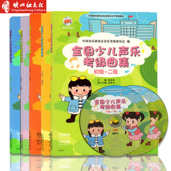 正版包邮 全国少儿声乐考级曲集(九级-十级) 初