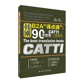 正品[catti二级笔译真题]catti一级笔译真题评测