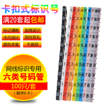 9号共100个 管0 管卡式六类网线标识卡扣式数字号码 网线号码