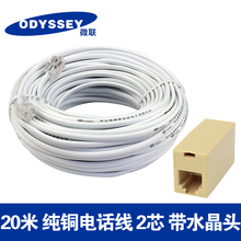 20米室内电话机连接线 二芯纯铜座机电话线加长线 102220 odyssey