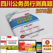 2018年四川省考行测真题试卷 四川公务员考试行测历年真题精解 2018四川省公务员考试用书行政职邑芰Σ庋槔年真题精解 中公教育