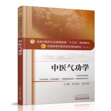 供中医学 中国中医药 护理学等专业用 中西医临床医学 新世纪第四版 正版现货 针灸推拿学 本科 第十版 十三五规划教材 中医气功学