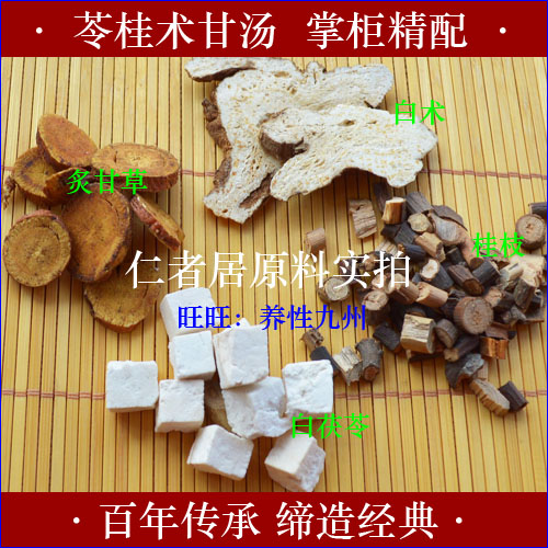 同仁堂品质中药材苓桂术甘汤茯苓桂枝白术甘草健脾祛湿 30袋包邮