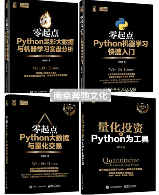 包邮 零起点python足彩大数据与机器学习实盘