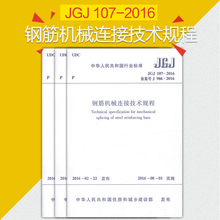 实施日期 2016年8月1日 中国建筑工业出版社 正版 艺建联 107 建筑规范书店 2016钢筋机械连接技术规程 JGJ