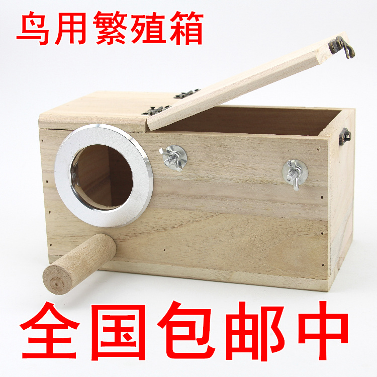 包邮实木虎皮/牡丹鹦鹉繁殖箱/巢箱/鸟窝鸟笼 送木屑/ 带防咬圈子