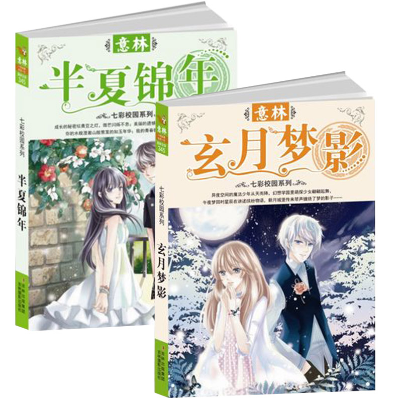 意林七彩校园系列 玄月梦影  半夏锦年 共2本套装 开学书籍 特价
