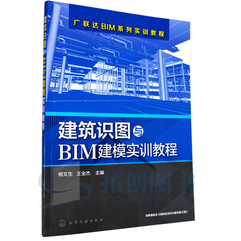 正版书籍 BIM建模教学软件 建筑识图与BIM建模