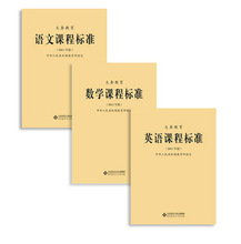 小学初中通用 教育部制定 北京师范大学出版社 新课标 2011年版 语文 英语课程标准 数学 义务教育