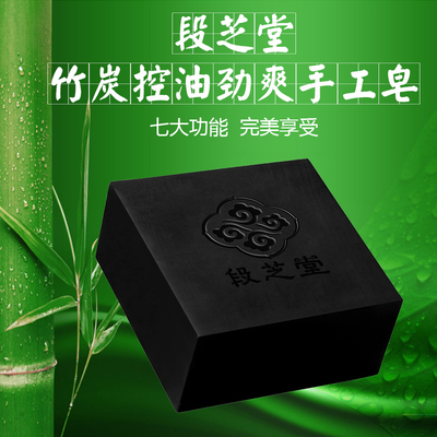 段芝堂竹炭手工皂去黑头 红鼻头 痘痘 粉刺 嫩肤美白控油精油古皂