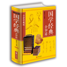 国学精粹一本通国学知识解析 中国古代传统文化国学常识一本全书籍 文库 中华经典 国学经典 经典 全知道全彩珍藏版 正版
