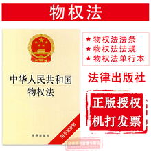 物权法法条 法律出版社 9787503671692 正版 物权法单行本 提供机打发票 物权法法规 中华人民共和国物权法 可批量订购