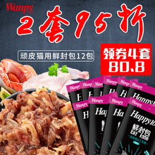 猫零食顽皮鲜封包wanpy猫湿粮海洋鱼肉鸡肉妙猫罐头鲜包12包