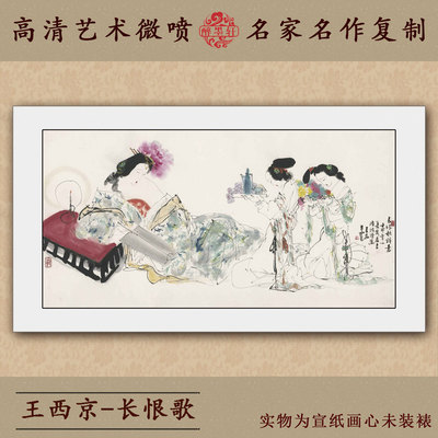 名人字画国画人物肖像画古代美女高清宣纸打印王西京长恨歌诗意图