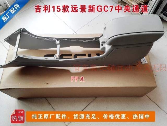 吉利2015款新远景新gc7扶手箱总成中央通道副仪表台手刹盒正品